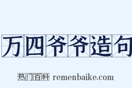 万四爷爷造句是什么意思的图片
